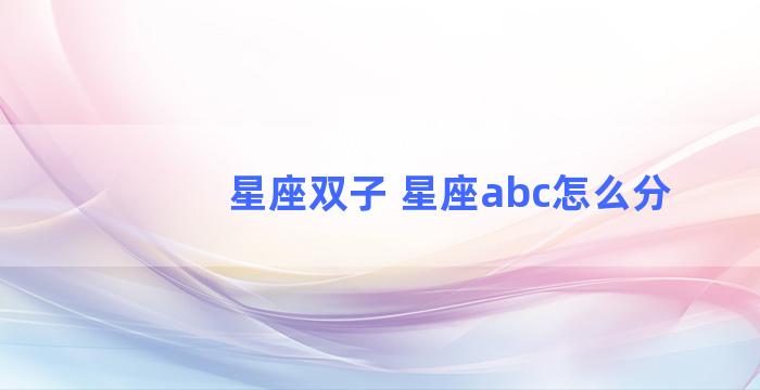 星座双子 星座abc怎么分